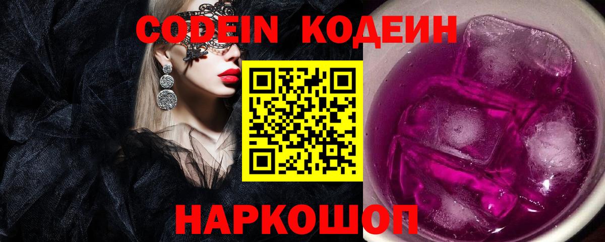 Кодеиновый сироп Lean Purple Drank  Codein Purple Drank  Вход с VPN  Котлас 