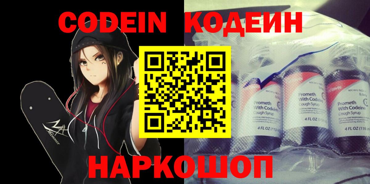 Codein напиток Lean (лин) Котлас